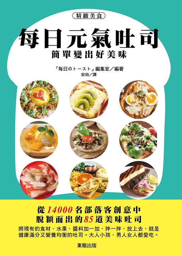 每日元氣吐司: 簡單變出好美味