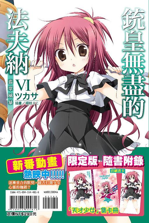 銃皇無盡的法夫納 6: 翡翠風暴 (限定版)