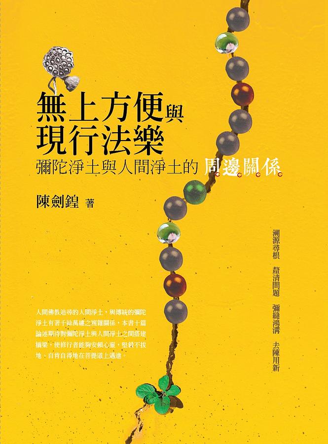 無上方便與現行法樂: 彌陀淨土與人間淨土的周邊關係