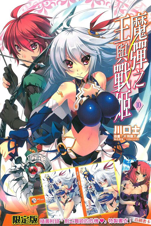 魔彈之王與戰姬 10 (限定版)
