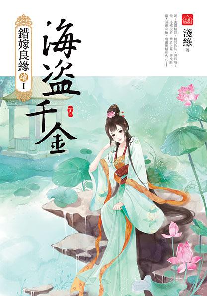 錯嫁良緣續 I: 海盜千金 下