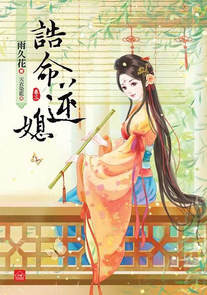 誥命逆媳 卷三