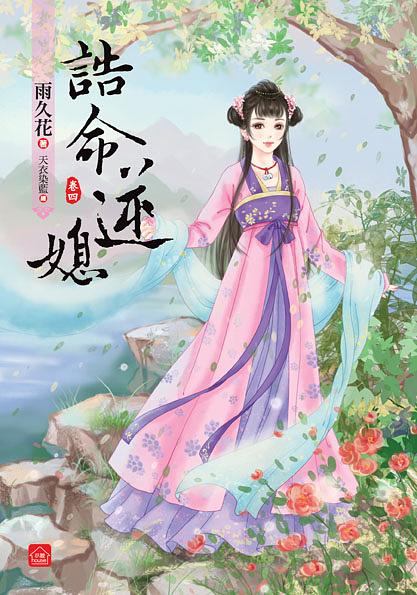 誥命逆媳 卷四 (完)