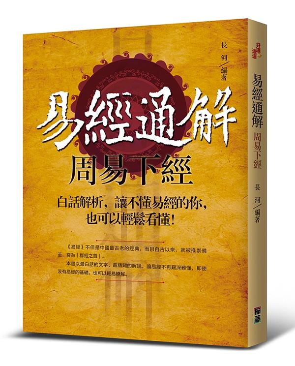 易經通解周易下經: 白話解析, 讓不懂易經的你, 也可以輕鬆看懂