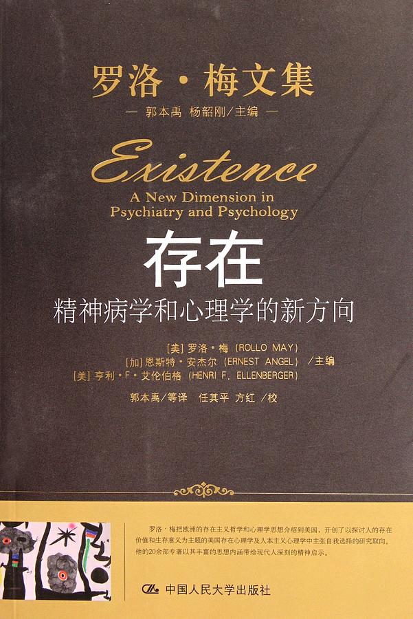 存在: 精神病学和心理学的新方向| 誠品線上