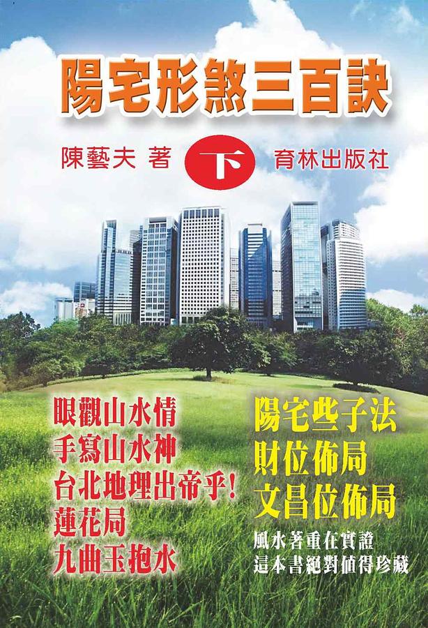 陽宅形煞三百訣 下