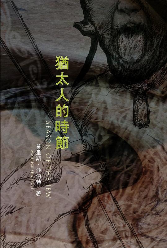 猶太人的時節
