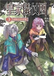 皇家儀仗團 3: 副隊長的逆襲