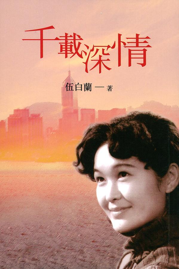千載深情