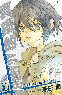 真鐵的AGARTHA 2 (完) 真鐵的AGARTHA 2 (完)