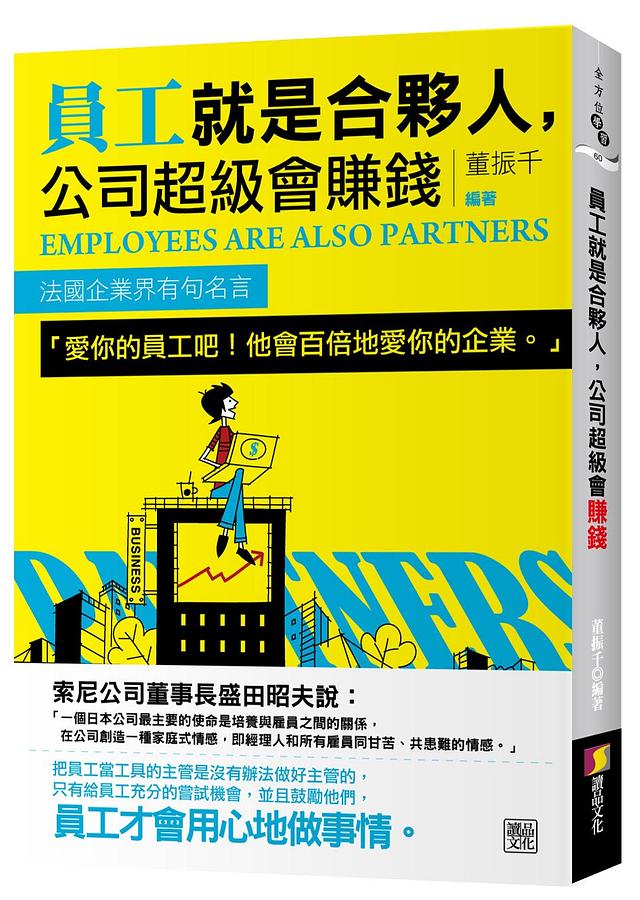 員工就是合夥人, 公司超級會賺錢