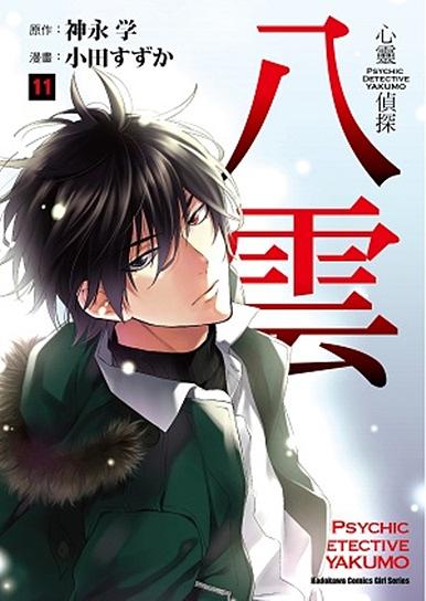 心靈偵探八雲 11