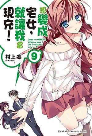想變成宅女, 就讓我當現充! 9