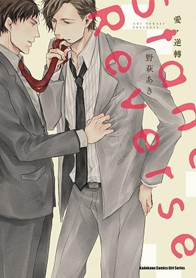 愛, 逆轉 (全)