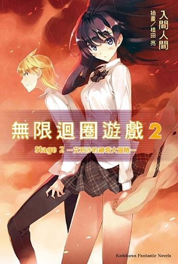 無限迴圈遊戲 Stage 2: 艾利沙的神奇大冒險