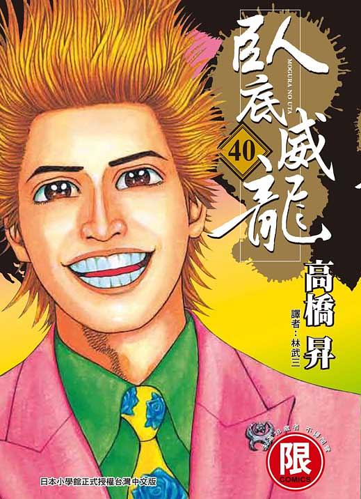 臥底威龍 40
