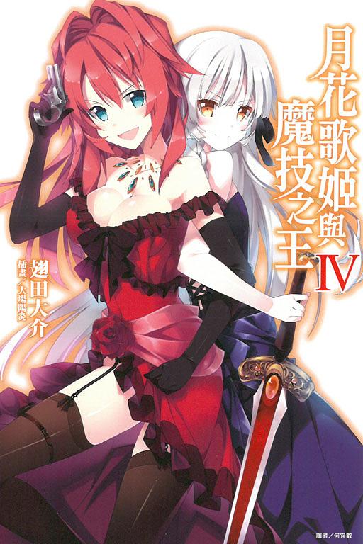 月花歌姬與魔技之王 4