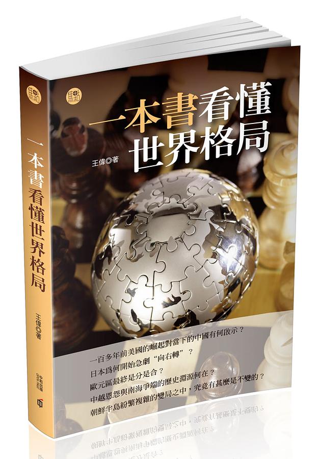 一本書看懂世界格局