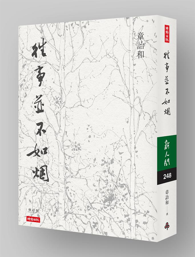 往事並不如煙(誠品30週年獨家書封版) │ 誠品線上- 閱讀與生活的
