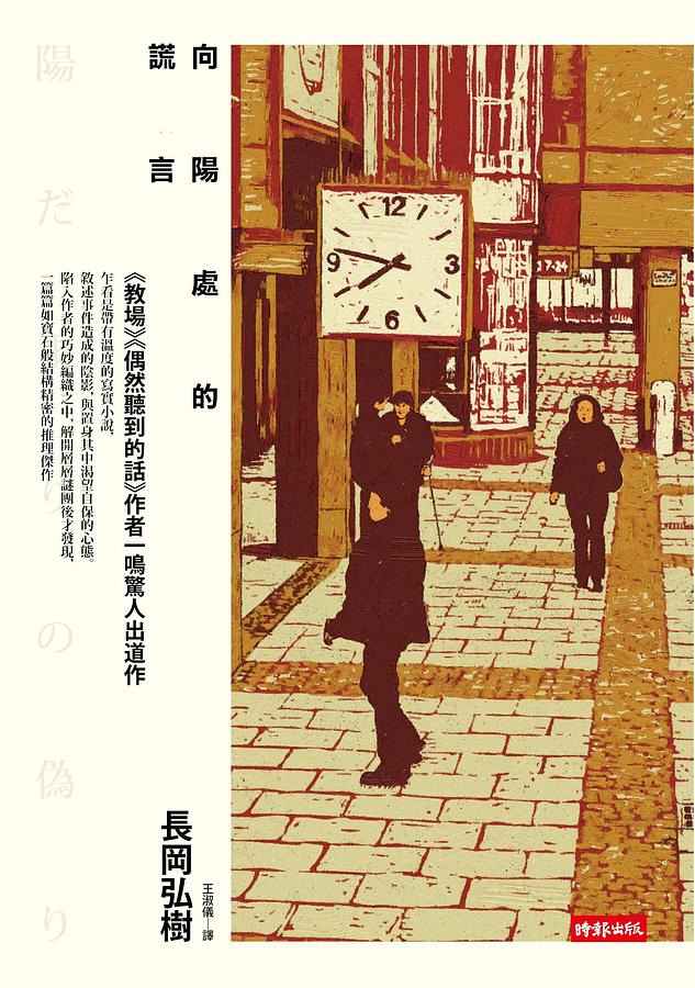 向陽處的謊言