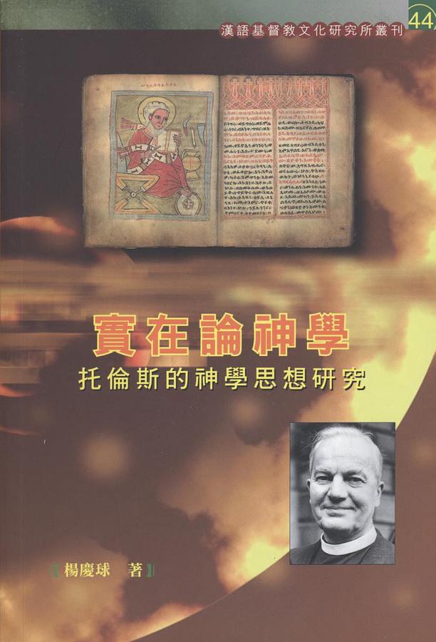 實在論神學: 托倫斯的神學思想研究