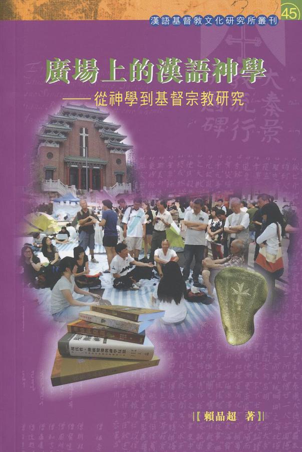 廣場上的漢語神學: 從神學到基督宗教研究
