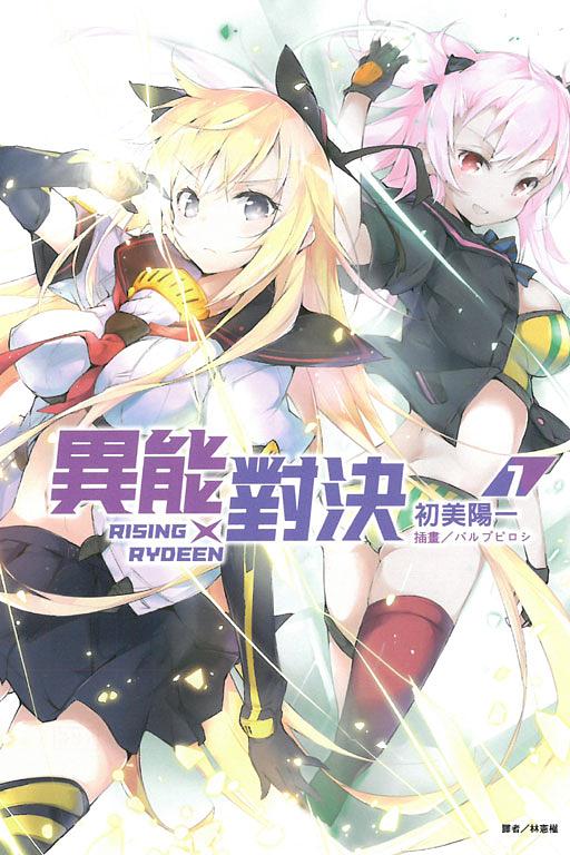 RISING x RYDEEN異能對決 7