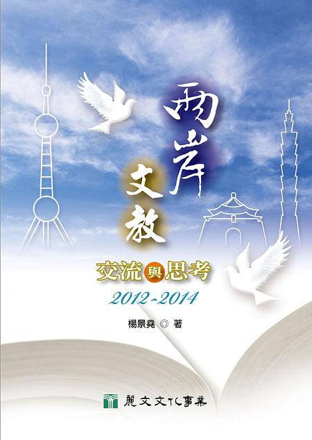 兩岸文教交流與思考 (2012-2014)