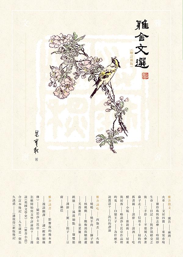 雅舍文選 (增訂新版)