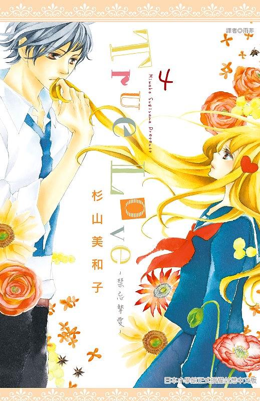 True Love禁忌摯愛 4
