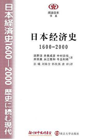 最近の日本經濟史 最近の日本經濟史 日本経済史 | 武田 晴人 |本 | 通販