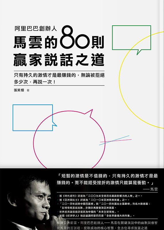 阿里巴巴創辦人馬雲的80則贏家說話之道: 只有持久的激情才是最賺錢的, 無論被拒絕多少次, 再說一次!