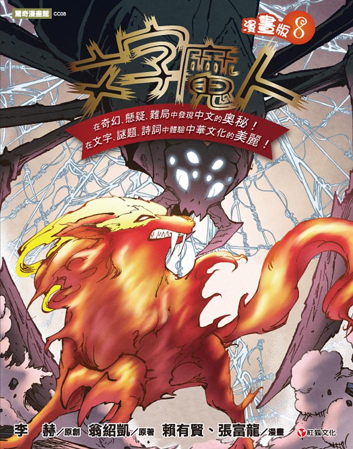 文字魔人 8 (漫畫版)