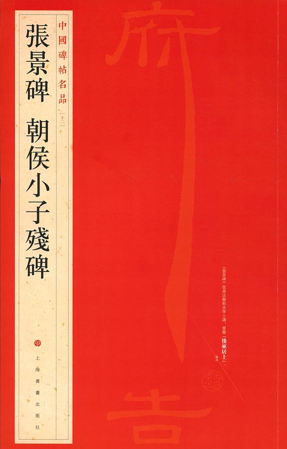 張景碑．朝侯小子殘碑