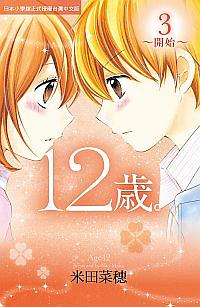 12歲 3: 開始
