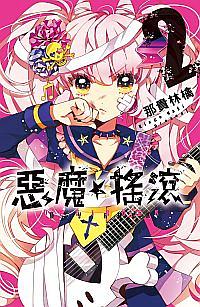 惡魔★搖滾DEVIROCK 2