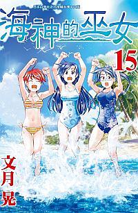 海神的巫女 15 (完)