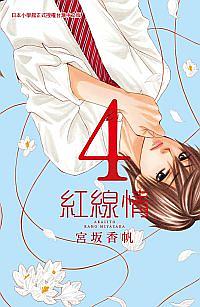 紅線情 4