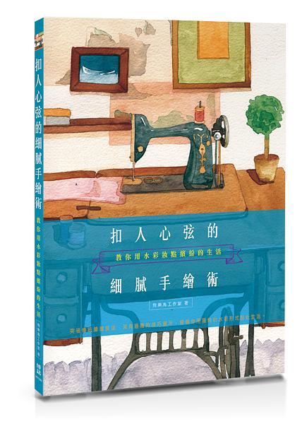 扣人心弦的細膩手繪術: 教你用水彩妝點繽紛的生活
