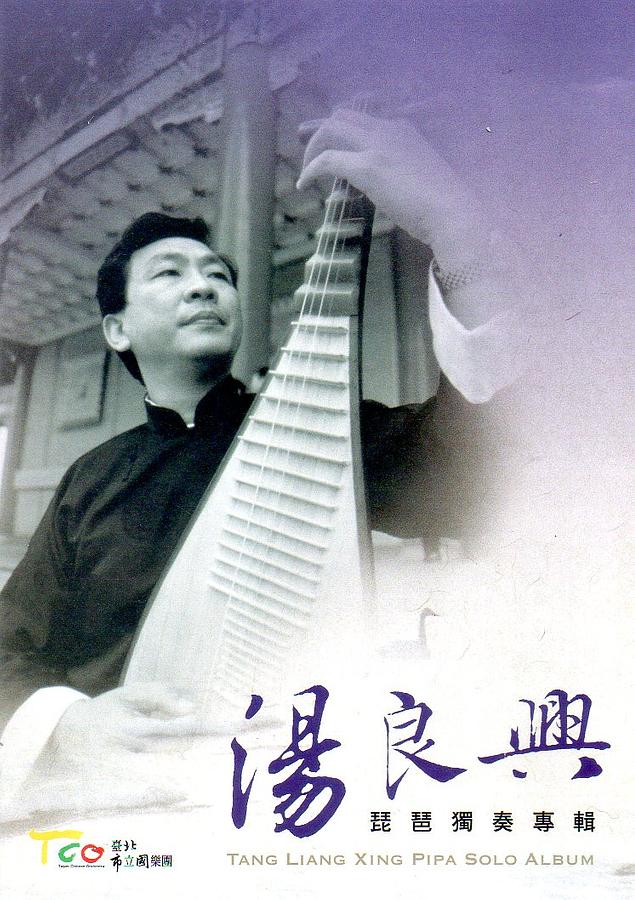 湯良興琵琶獨奏專輯