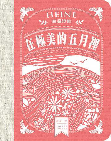 在極美的五月裡: 海涅詩集