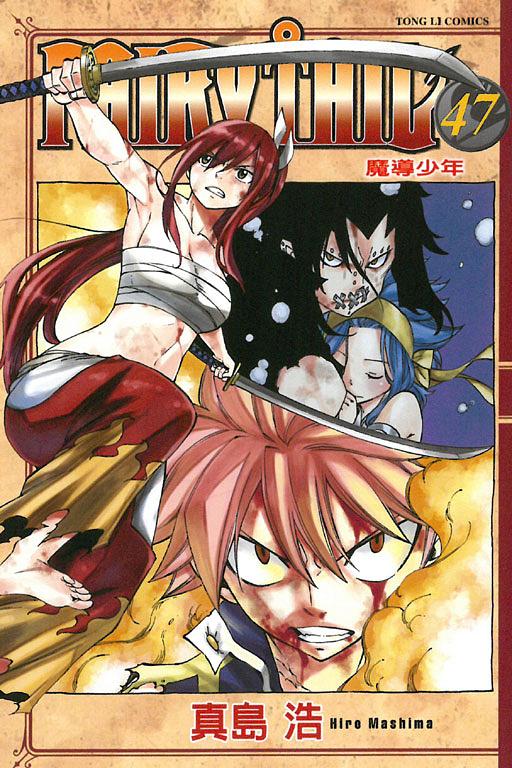 FAIRY TAIL魔導少年 47