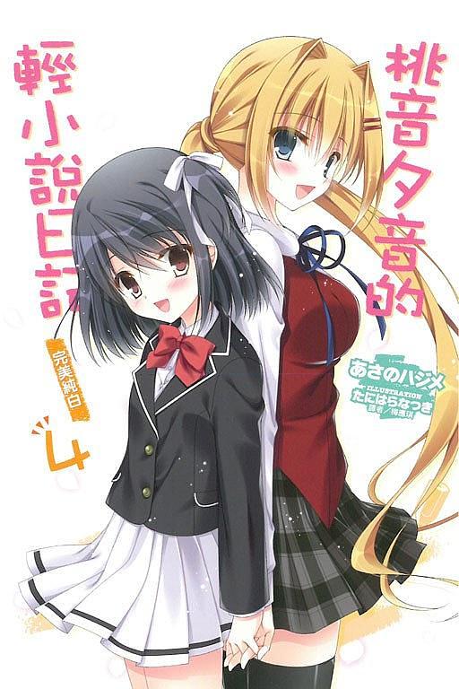 桃音夕音的輕小說日記 4: 完美純白