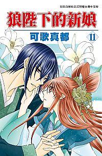 狼陛下的新娘 11 狼陛下的新娘 11