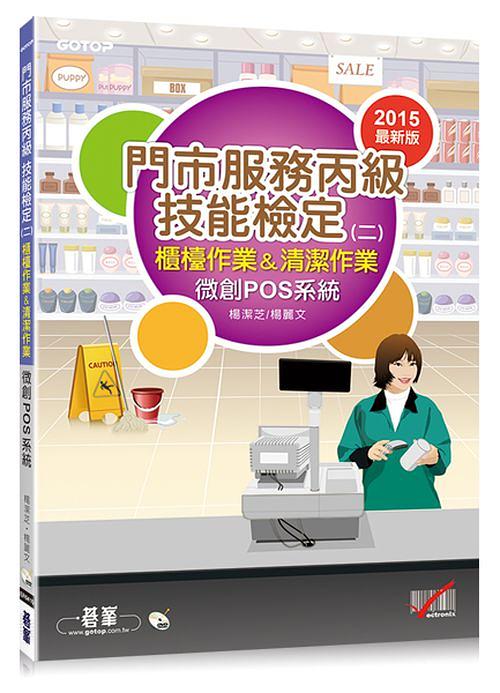 門市服務丙級技能檢定 二: 櫃檯作業&清潔作業: 微創POS系統