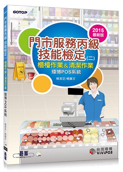 門市服務丙級技能檢定 二: 櫃檯作業&清潔作業: 瑋博POS系統