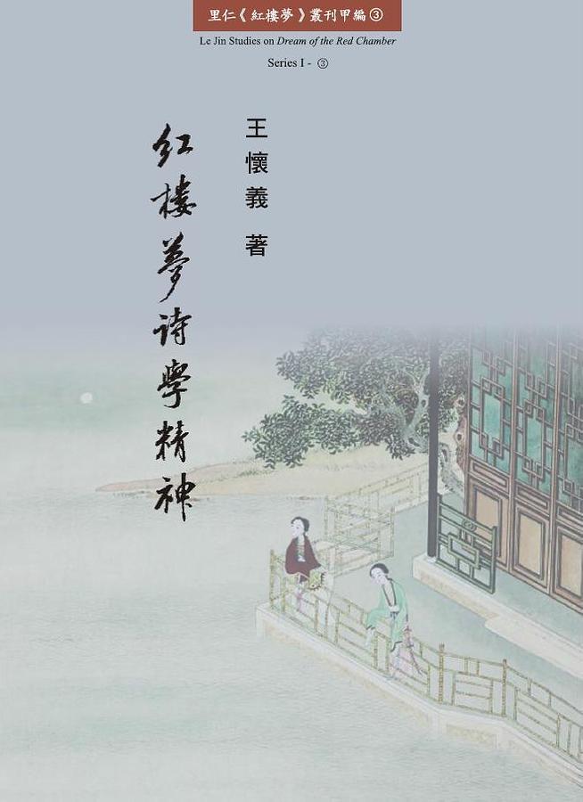 紅樓夢詩學精神