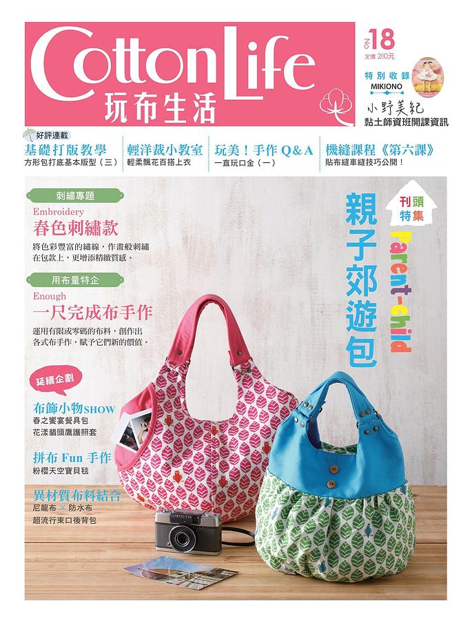 Cotton Life玩布生活 No.18