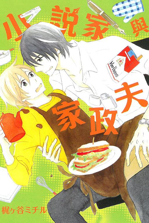 小說家與家政夫 (全)
