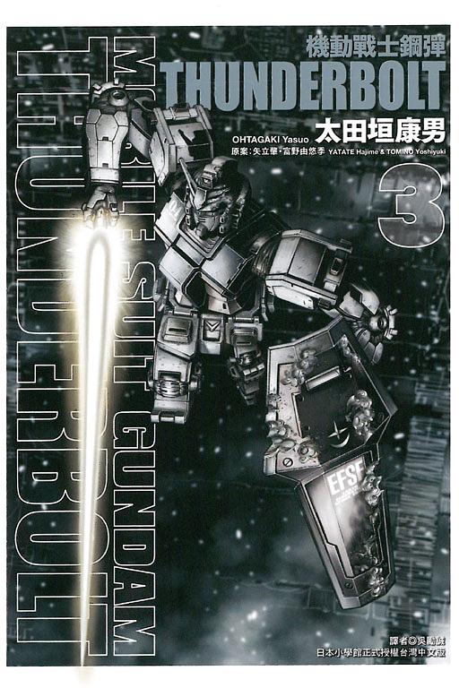 機動戰士鋼彈THUNDERBOLT 3
